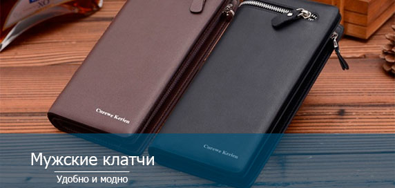 Мужские клатчи