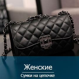 Сумки женские на цепочке