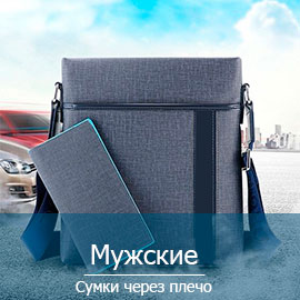 Сумки через плечо мужские