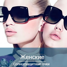 Женские солнцезащитные очки