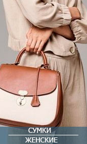 Женские сумки
